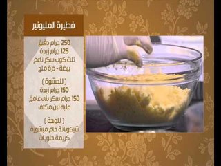 شكلمة جوز الهند - فلان باللبن المكثف - فطيرة المليونير | عيش وملح حلقة كاملة