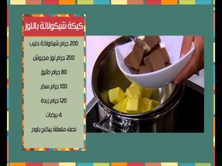 下载视频: طاجن لحم بالارز - كيكة شيكولاتة باللوز | مغربيات حلقة كاملة