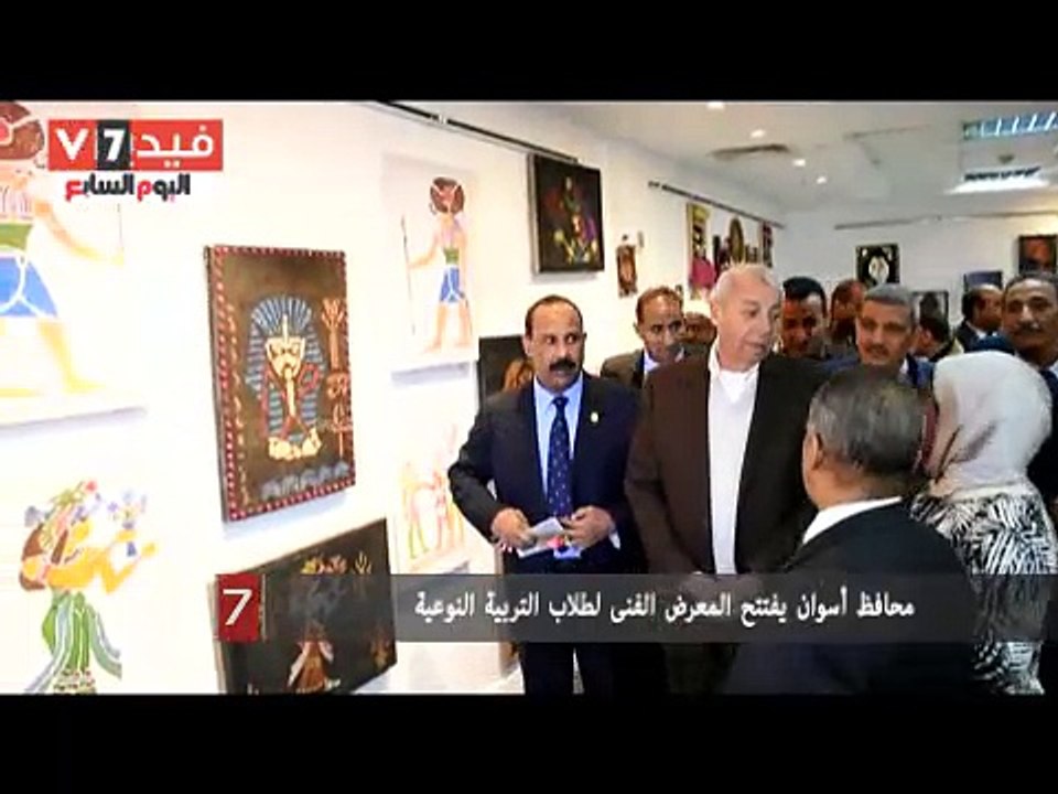 محافظ أسوان يفتتح المعرض الفنى لطلاب التربية النوعية