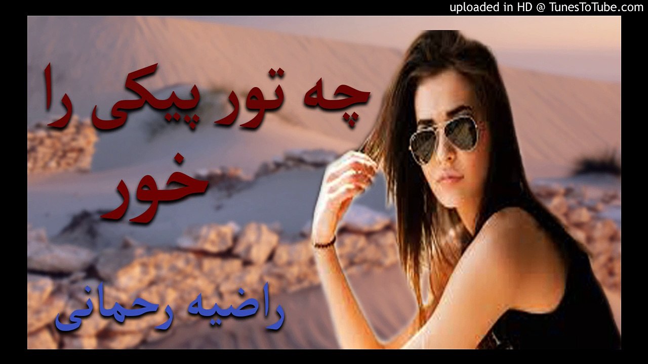 Che tor pake ra khor _ Razia Rahmani