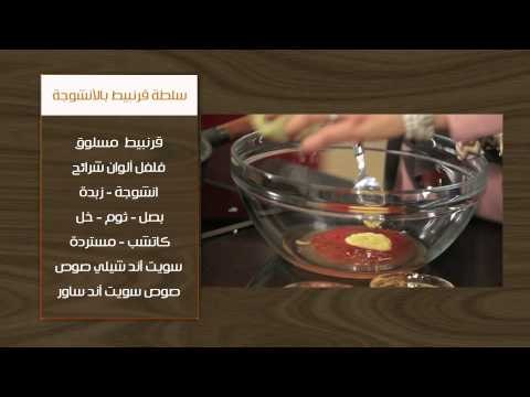 جلاش بالجمبري والمشروم - سي فود بالخضار - سلطة قرنبيط بالانشوجة | أتفضلوا عندنا حلقة كاملة