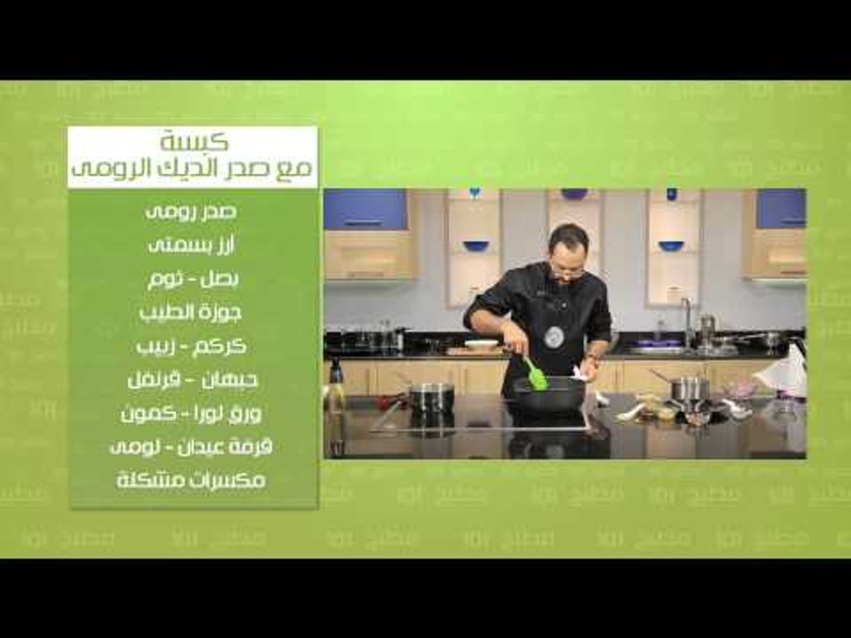 كبسة مع صدر الديك الرومي | مطبخ 101 حلقة كاملة