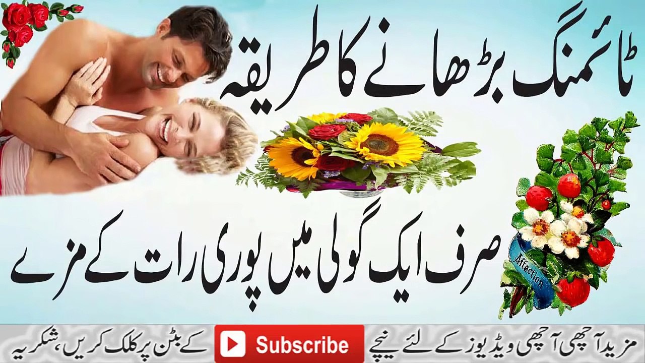 Mardana Taiming Barhane Ka Zabardast Tariqa In Urdu مردانہ ٹائمنگ بڑھا نے کا طریقہ