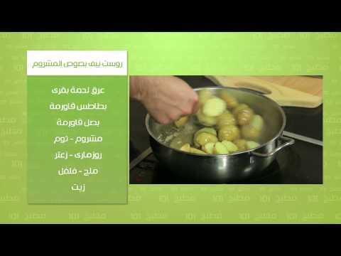روست بيف بصوص المشروم | مطبخ 101 حلقة كاملة