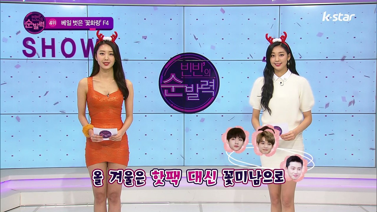 [빈빈의 순발력] 4위 베일 벗은 화랑 F4 박서준-박형식-최민호-뷔