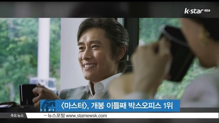 [마스터], 개봉 이틀째 박스오피스 1위..100만 돌파 눈앞