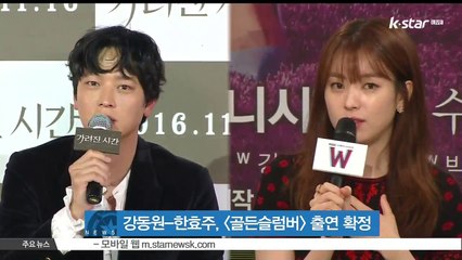 강동원-한효주, [골든슬럼버] 출연 확정