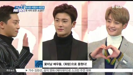[화랑] 박서준-박형식-최민호, 사극에 처음 도전한 소감은?