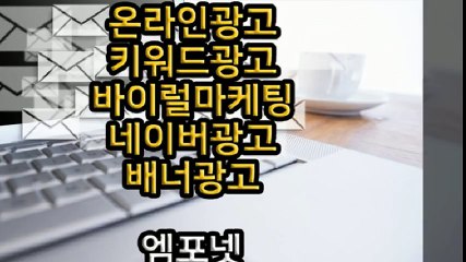 엠포넷 키워드광고 바이럴마케팅 네이버광고 배너광고  (31)