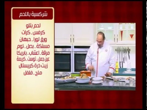 شركسية باللحم ووصفات أخرى | الشيف حلقة كاملة