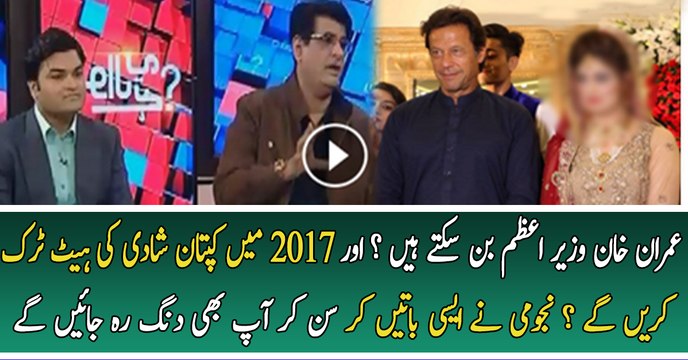 Kia Imran PM Bane Geh ? 2017 Main Imran Khan Ki Shadi Hosakti Hai..??