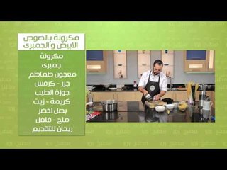 أرز بالشعرية - مكرونة بولونيز - مكرونة بالصوص الابيض والجمبرى | مطبخ 101 حلقة كاملة