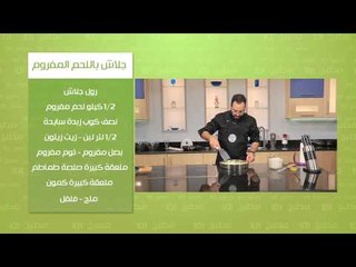 جلاش باللحم المفروم - جلاش البيتزا | مطبخ 101 حلقة كاملة