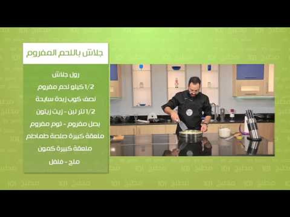 جلاش باللحم المفروم - جلاش البيتزا | مطبخ 101 ح...