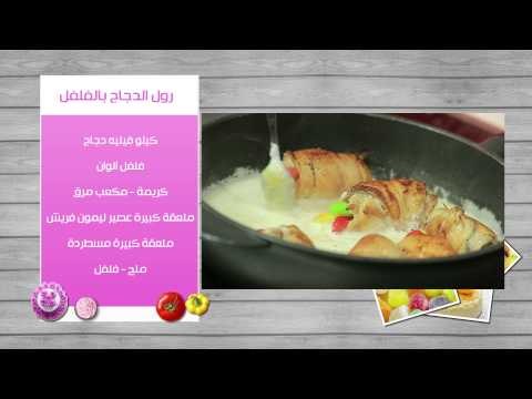 سجق بيتى - رول الدجاج بالفلفل - كب كيك الدبدوب | زعفران وفانيلا حلقة كاملة