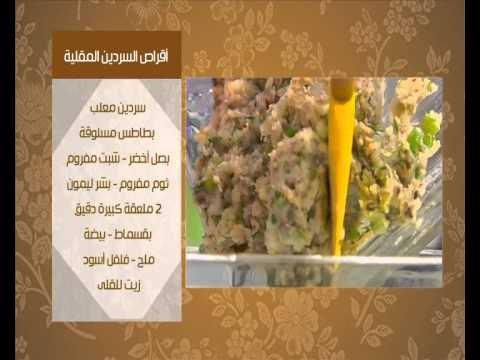 طاجن سردين مغربى - اقراص السردين المقلية | عيش وملح حلقة كاملة