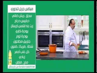 ميكس جريل تندورى ووصفات أخرى | الشيف حلقة كاملة