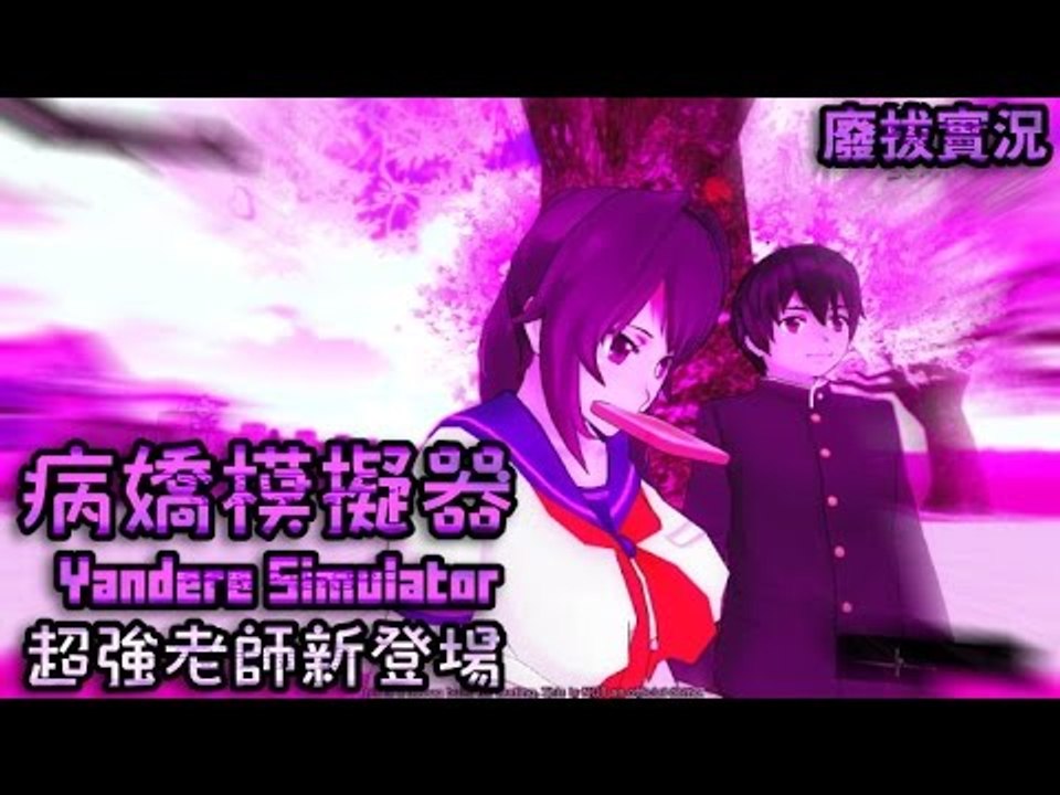 【廢拔】病嬌模擬器 Yandere Simulator : 超強老師新登場