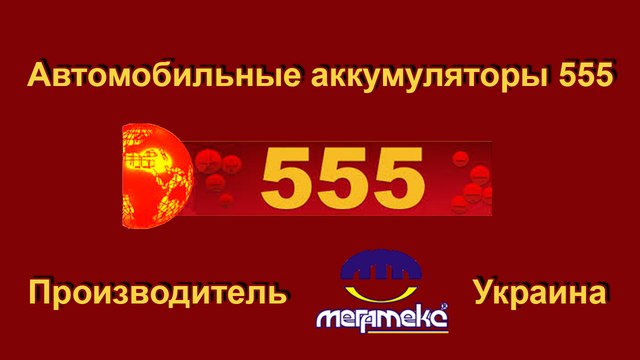 555 аккумуляторы Минск