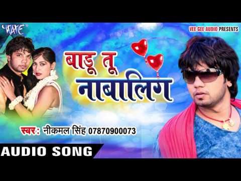बुरबक सियार खरबूजवे के मालिक - Badu Tu Nabalig - Neel Kamal - Bhojpuri Hot Songs 2016 new