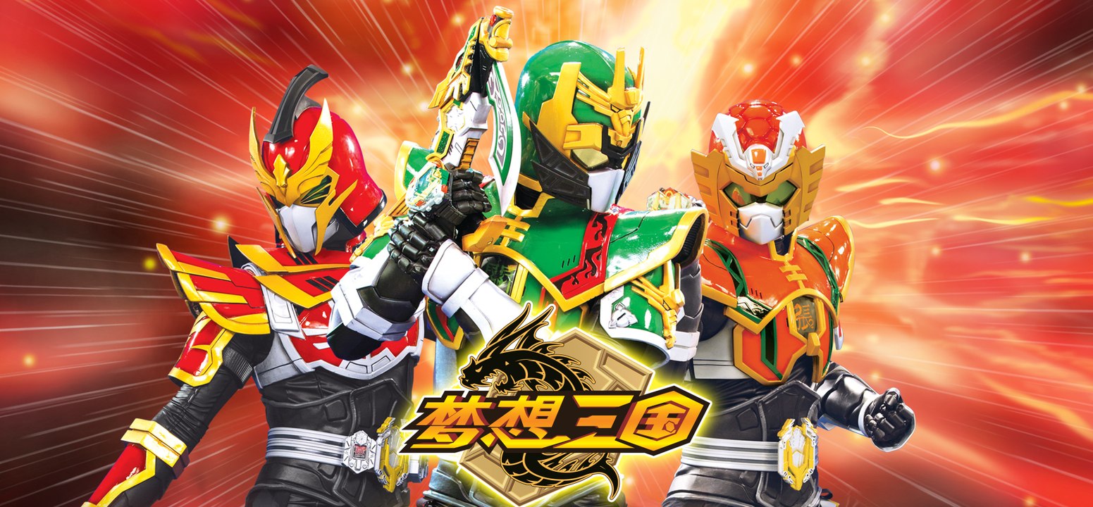 夢想三國 第十六話