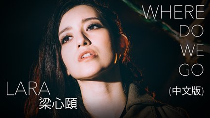【Lara梁心頤】Where Do We Go (中文版） Official Music Video