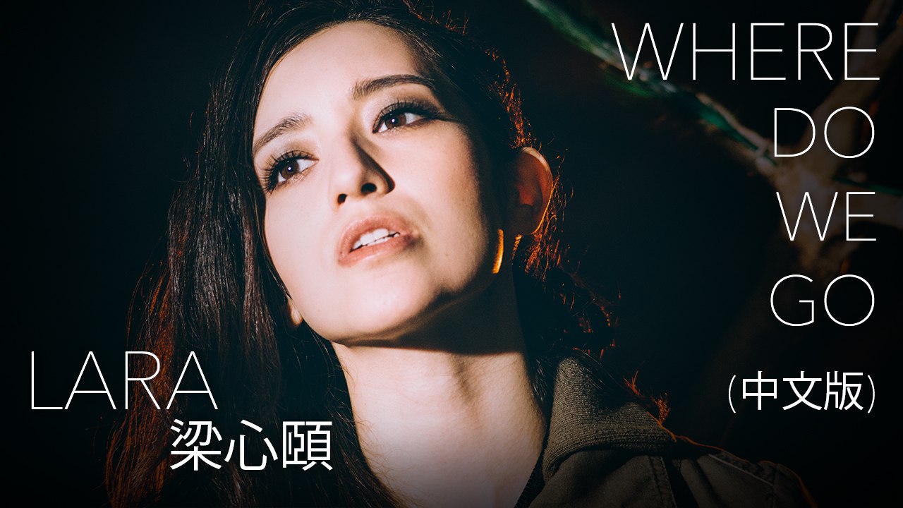【Lara梁心頤】Where Do We Go (中文版） Official Music Video