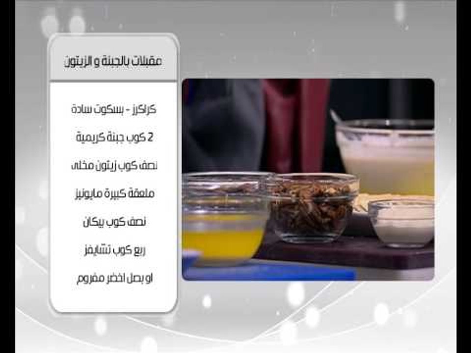 مقبلات بالجبنة والزيتون و وصفات اخرى | اميرة في المطبخ حلقة كاملة