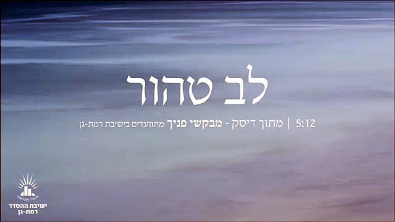 לב טהור - מתוך דיסק  מבקשי פניך - מתוועדים בישיבת רמת גן