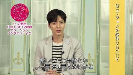パク・ヘジン インタビューを一部先行公開！「恋はチーズ・イン・ザ・トラップ」DVD SET2より