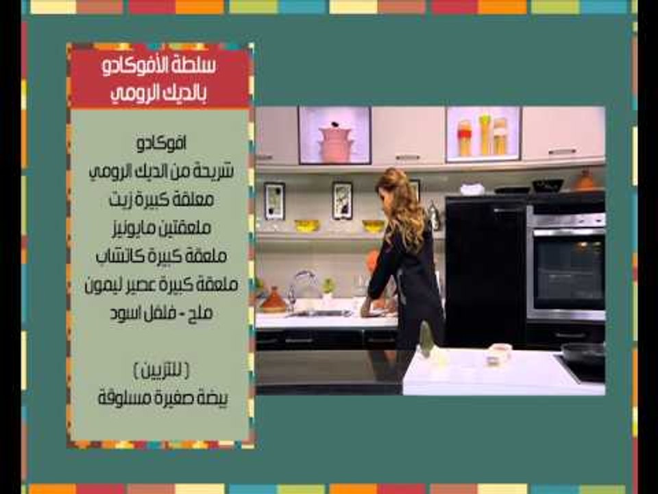 طاجن دجاج بالكمون - سلطة الافوكادو بالديك الرومى | مغربيات حلقة كاملة
