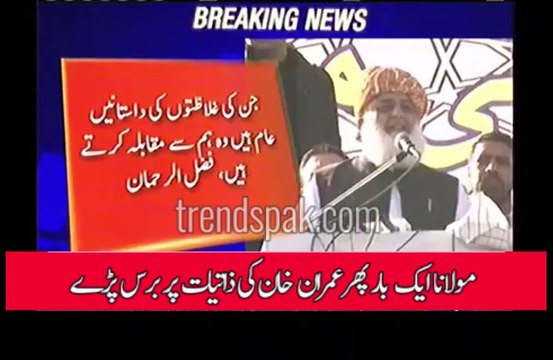 Molana Fazal Ur Rehman once again criticizes Imran Khan at his personal life.