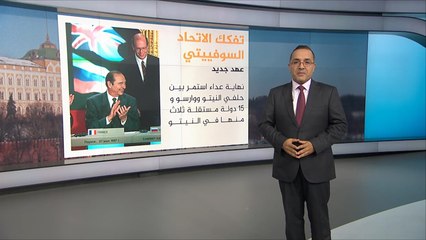 ربع قرن على تفكك الاتحاد السوفياتي