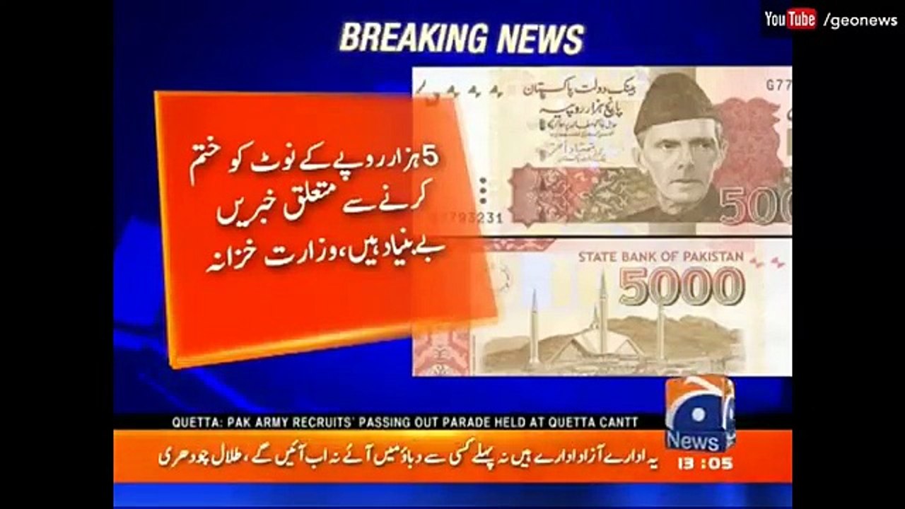 وزارت خزانہ نے 5000 روپے کے نوٹ کے متعلق اہم فیصلہ لے لیا