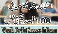 Imtehan Mein Kamyabi K Liye Wazifa