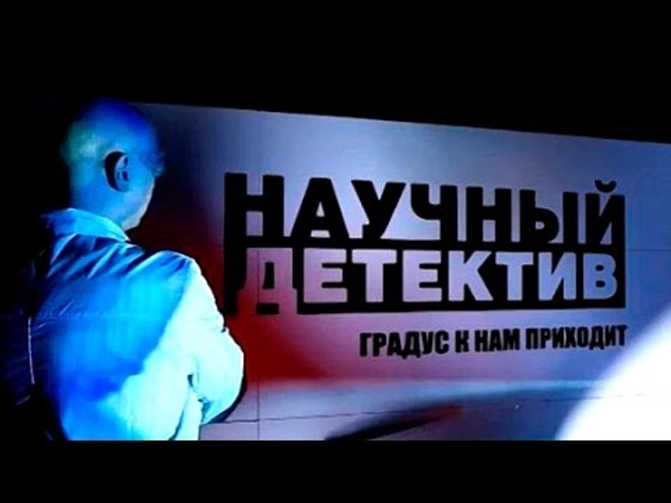 Научный детектив. Градус к нам приходит