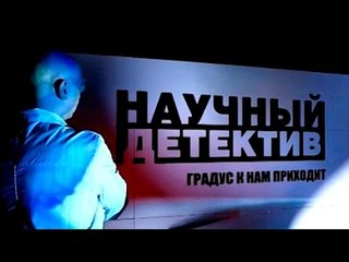 Научный детектив. Градус к нам приходит