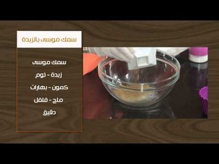 كالمارى محشى - سمك موسى بالزبدة | أتفضلو عندنا حلقة كاملة