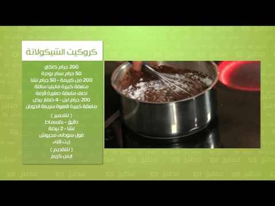 تارت تاتان بالتفاح الالوان - كروكيت الشيكولاتة...