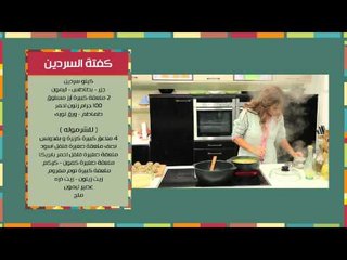 سلطة بحرية بالخضار وعصير الجزر والمشمش - كفتة السردين | مغربيات حلقة كاملة