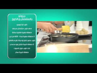 ريزوتو بالمشمش والخوخ - ارز محمر بالدجاج والكزبرة - مشروب بينا كولادا | بالهنا حلقة كاملة