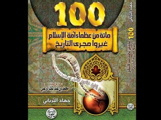 البرنامج التاريخي الشيق 'العظماء المائة' الحلقة الأولى...تقديم جهاد الترباني