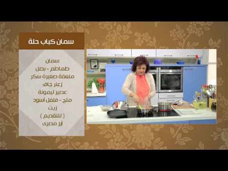 سمان محمر - سمان كباب حلة - سمان محشي | عيش ومل...