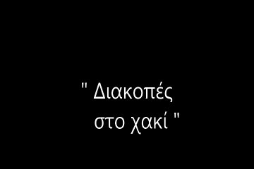 ABSENT MINDS - ΔΙΑΚΟΠΕΣ ΣΤΟ ΧΑΚΙ (P.R cover)