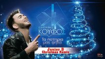 Κωνσταντίνος Κουφός - Τα Ποτήρια Μας Ψηλά - Junior D Christmas Remix - 2016