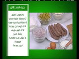 فتة كوارع - عجينة العشر دقائق -  بسكويت اليانسون | على قد الأيد حلقة كاملة