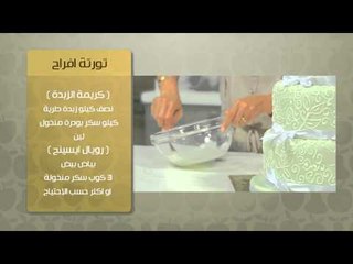 تورتة افراح | حلو وحادق حلقة كاملة
