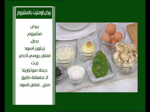 بيض اومليت بالمشروم - خيار مخلل - الفايش | على قد الأيد حلقة كاملة