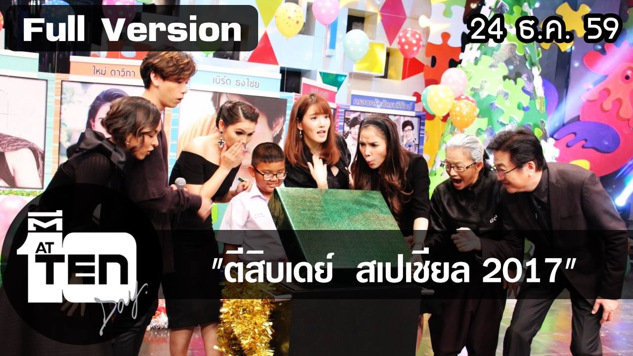 ตีสิบเดย์ (24 ธ ค 59)  ตีสิบเดย์สเปเชียล 2017