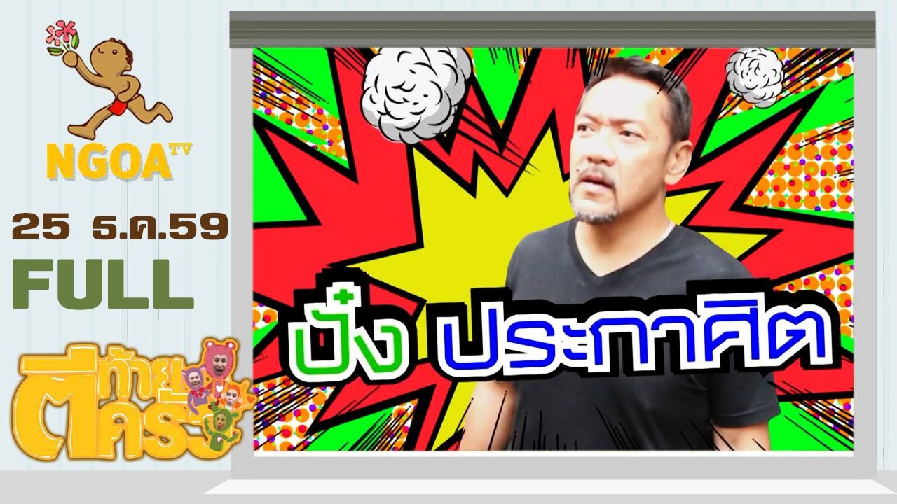 ตีท้ายครัว |  ปั๋ง ประกาศิต   25  ธ.ค. 59 |  FULL